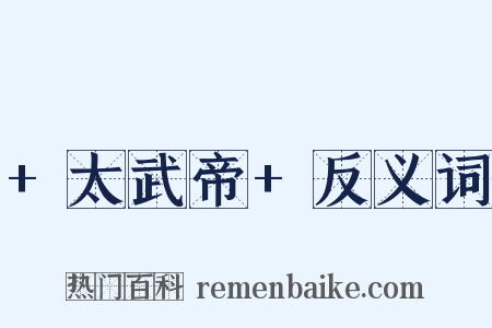 +太武帝+反义词是什么意思的图片